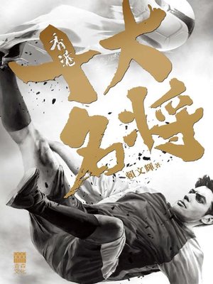 cover image of 香港十大名將